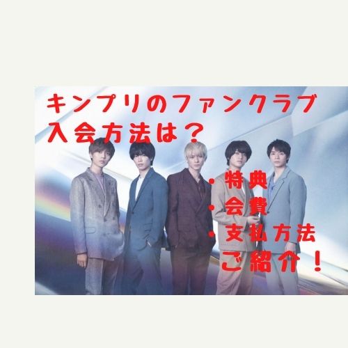 キンプリのファンクラブ入会方法は 特典や会費 支払方法についてご紹介 リンの日記