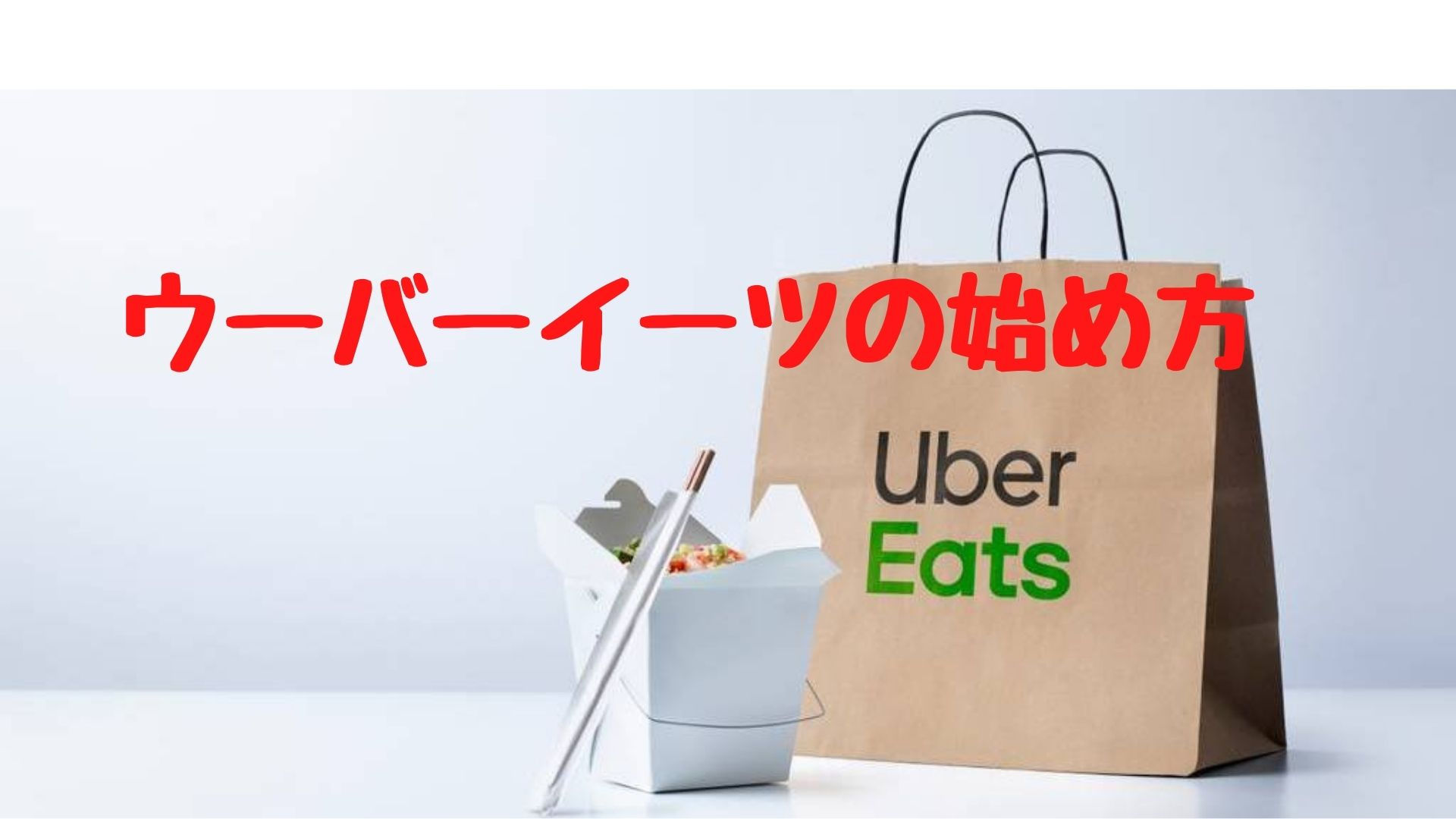 ウーバーイーツのバイトの始め方は 仕組みや登録ついて解説 リンの日記