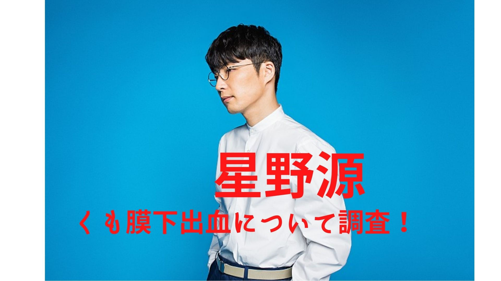 星野源くも膜下出血2回目いつやった 原因や後遺症について調査 リンの日記 星野源くも膜下出血2回目いつやった 原因や後遺症について調査 リンの日記