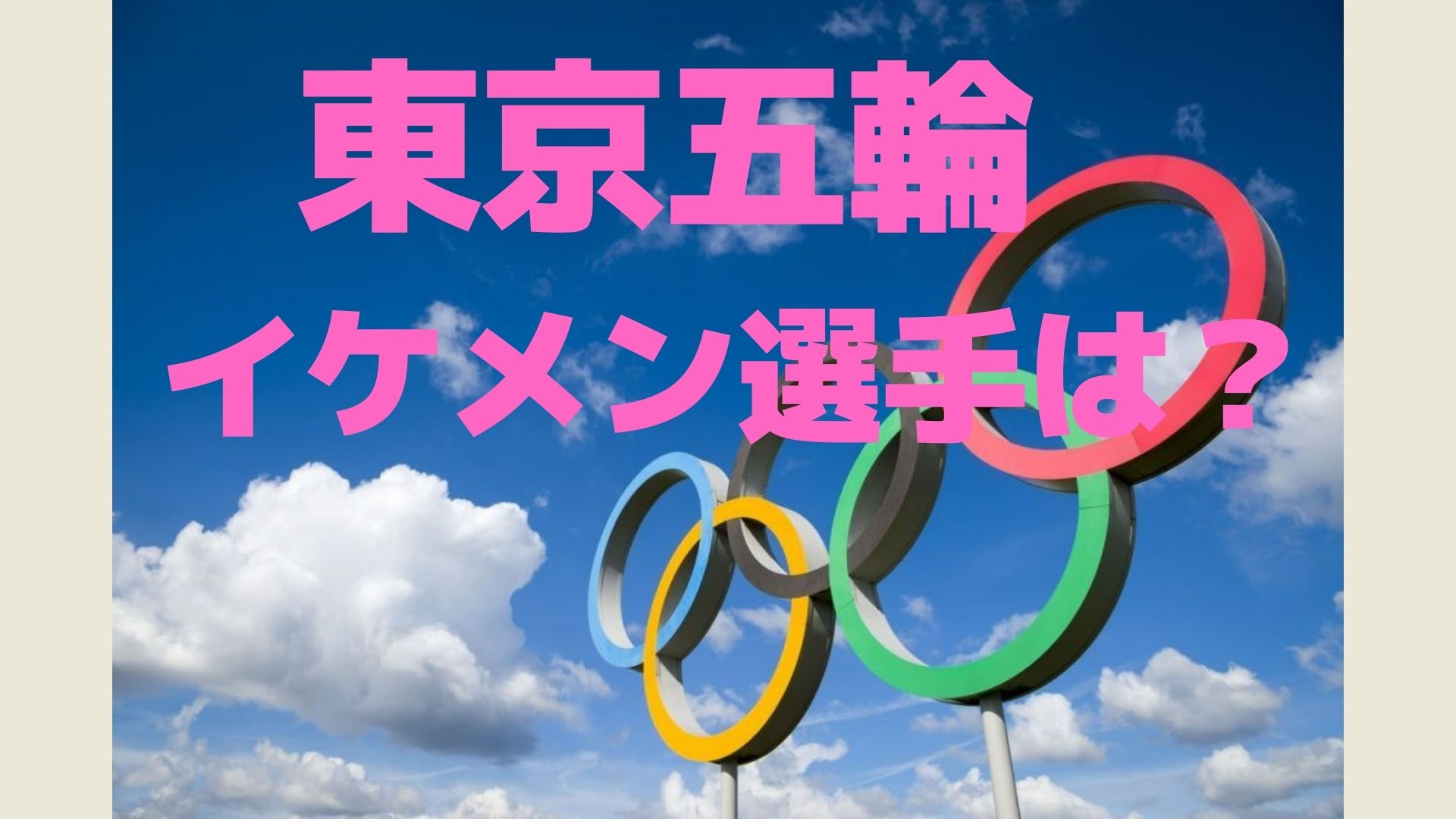 東京五輪の日本代表イケメン選手ランキング10選 あなたの好みは リンの日記