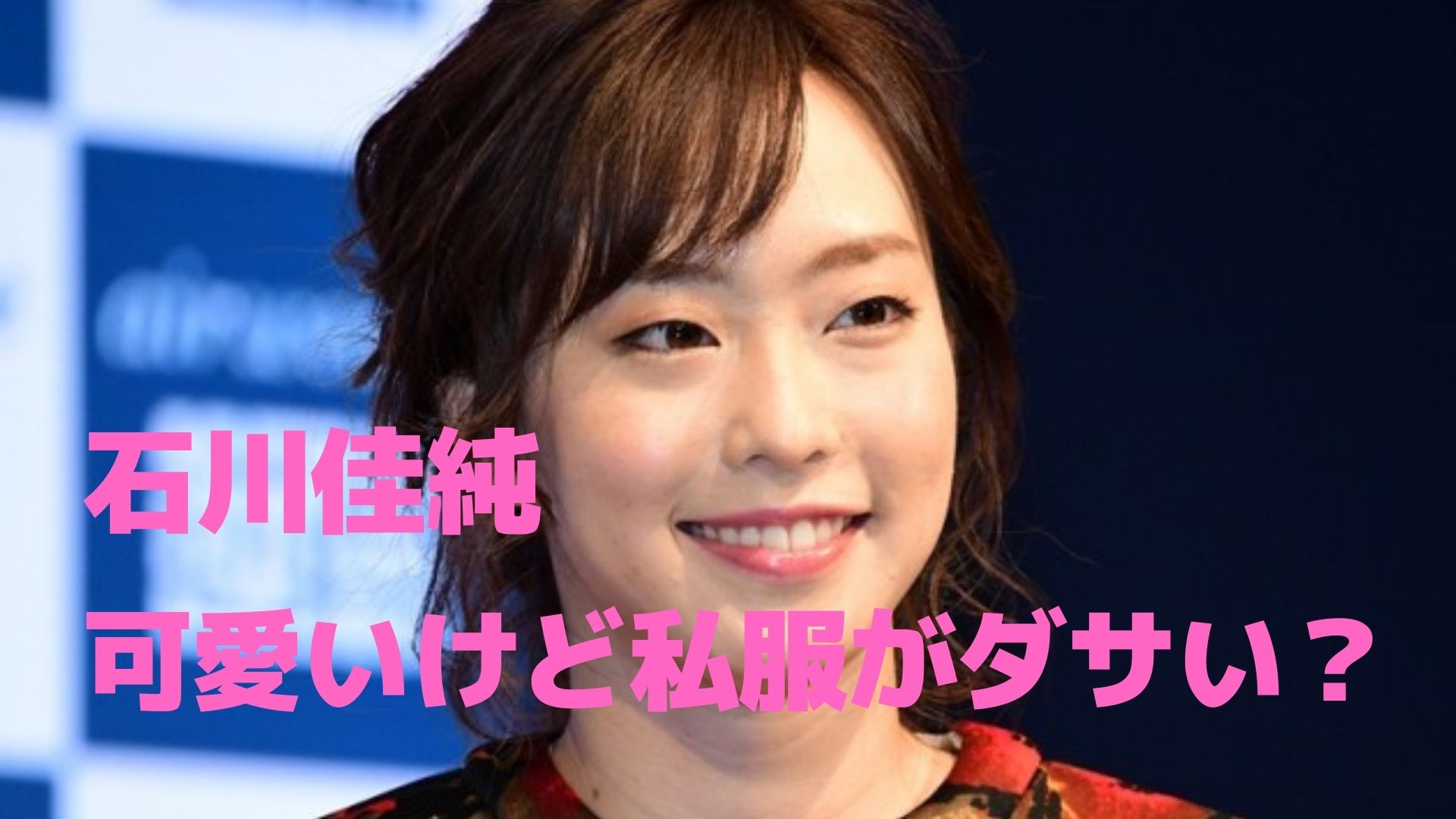石川佳純の私服がダサい かわいい画像もチェック リンの日記