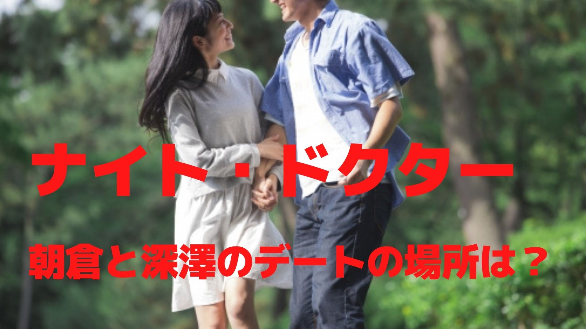 ナイトドクター 朝倉と深澤がデートする場所はどこ リンの日記