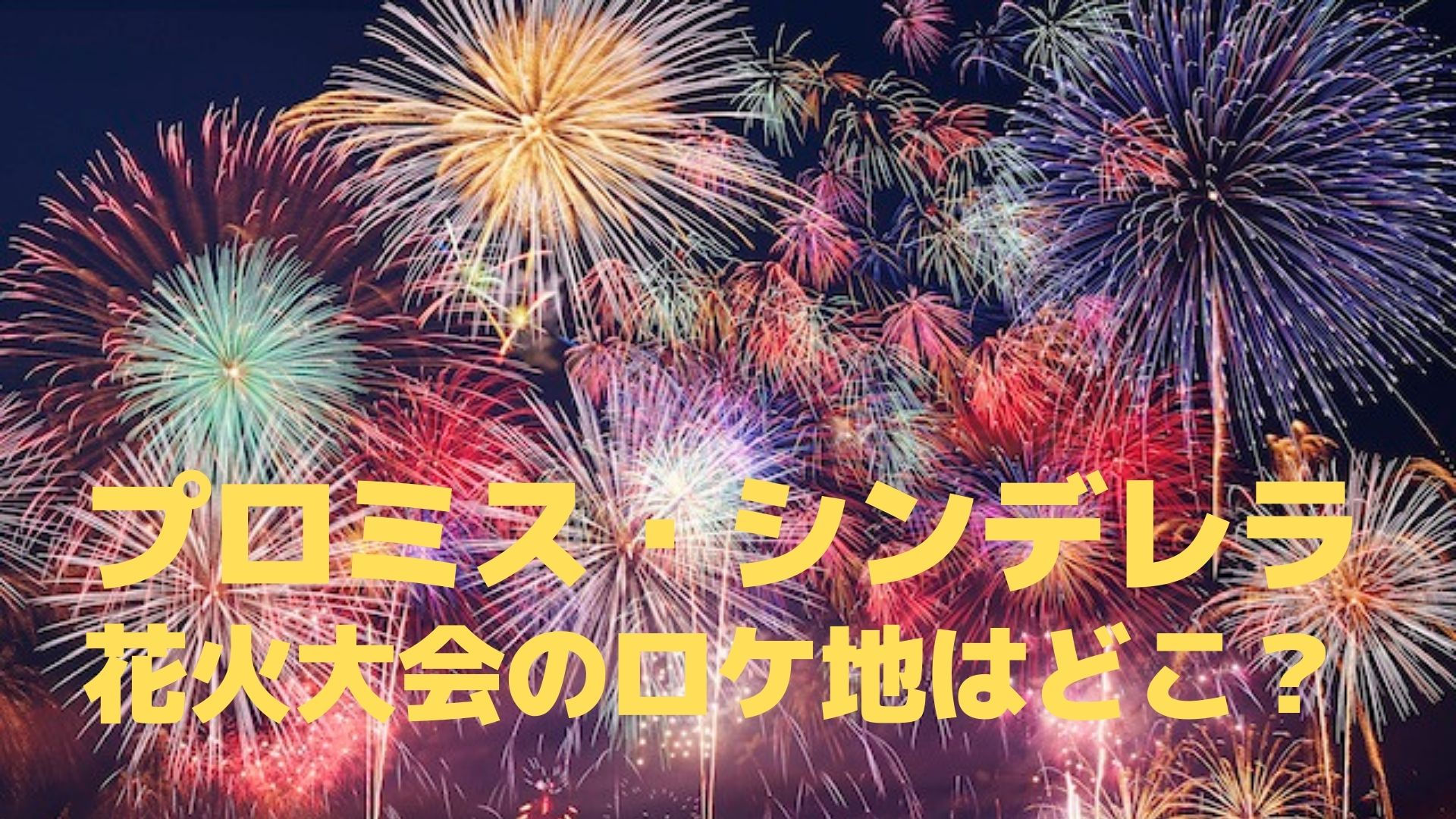プロミスシンデレラ花火大会の神社ロケ地 撮影場所はどこ リンの日記