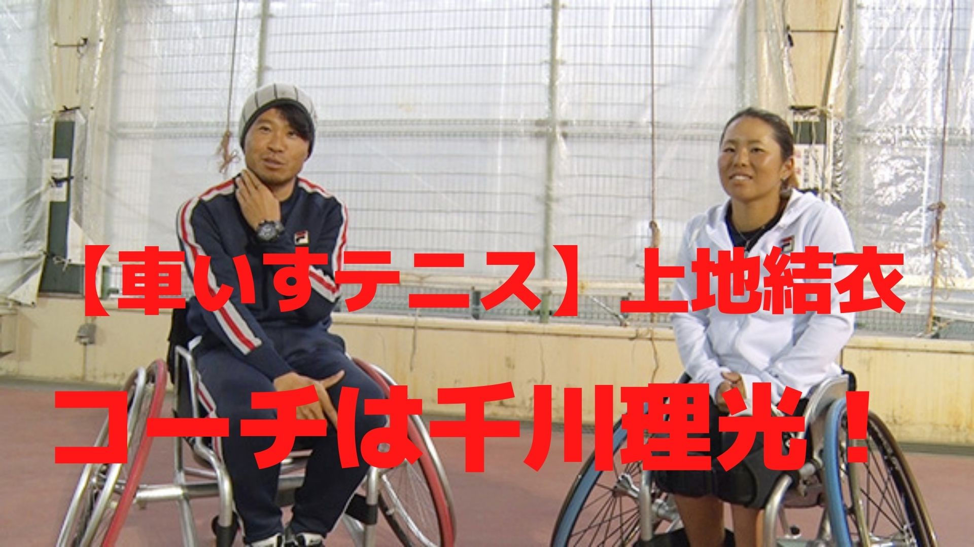 wheelchair-tennis-yui-kamiji-coach