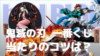 鬼滅の刃一番くじ10月何時から発売で取扱店どこ 当たりのコツは リンの日記