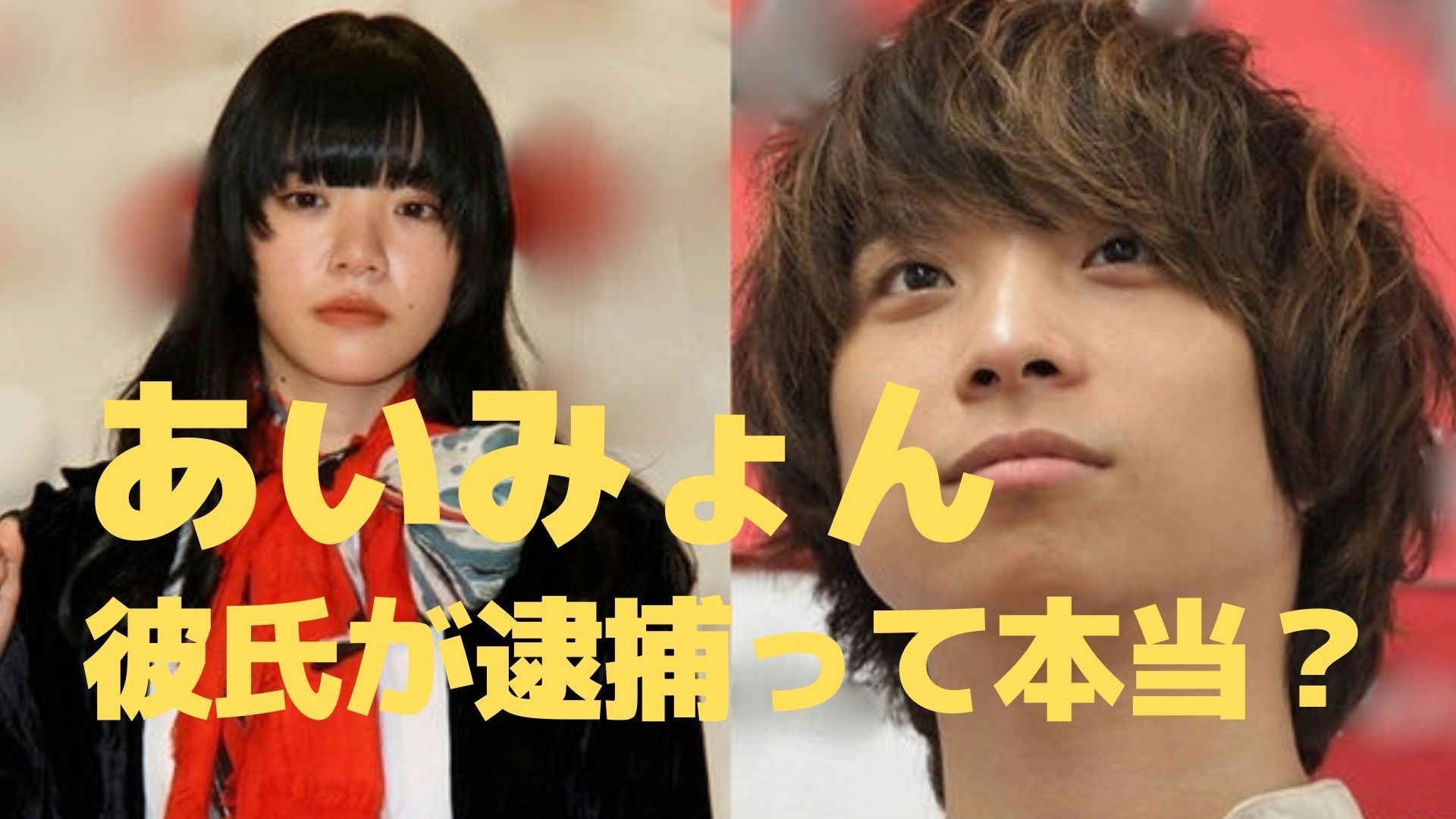 あいみょんの彼氏が逮捕は本当 尾崎世界観の本名や馴れ初めは リンの日記