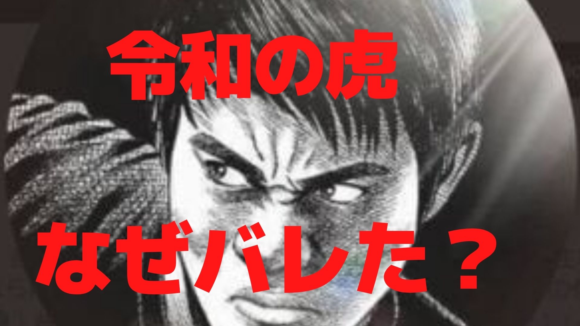 令和の虎は違法賭博なぜバレた Z李の暴露が原因 リンの日記