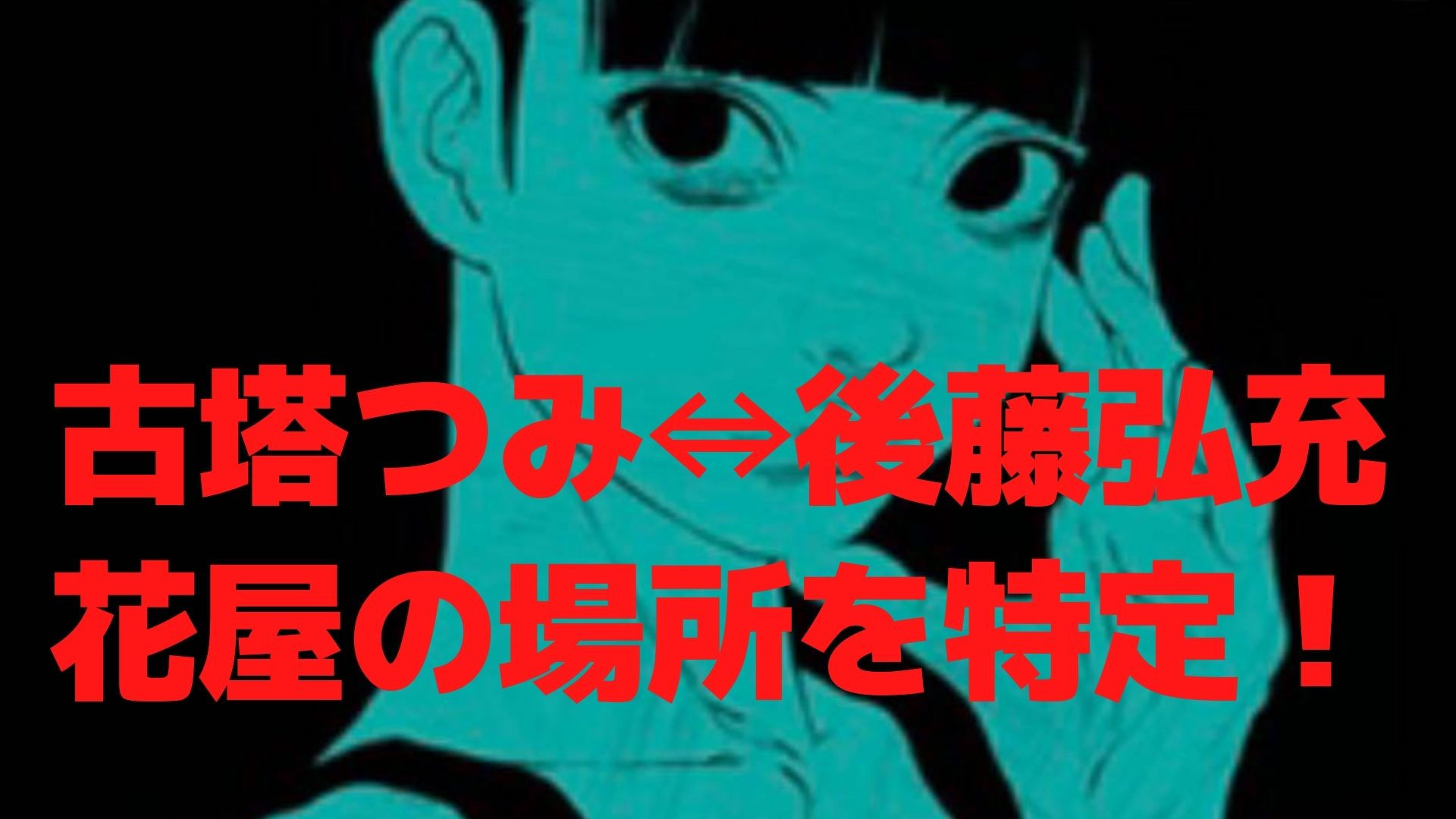 古塔つみ本名は後藤弘充 出身は愛知で花屋の場所どこなのか特定 リンの日記