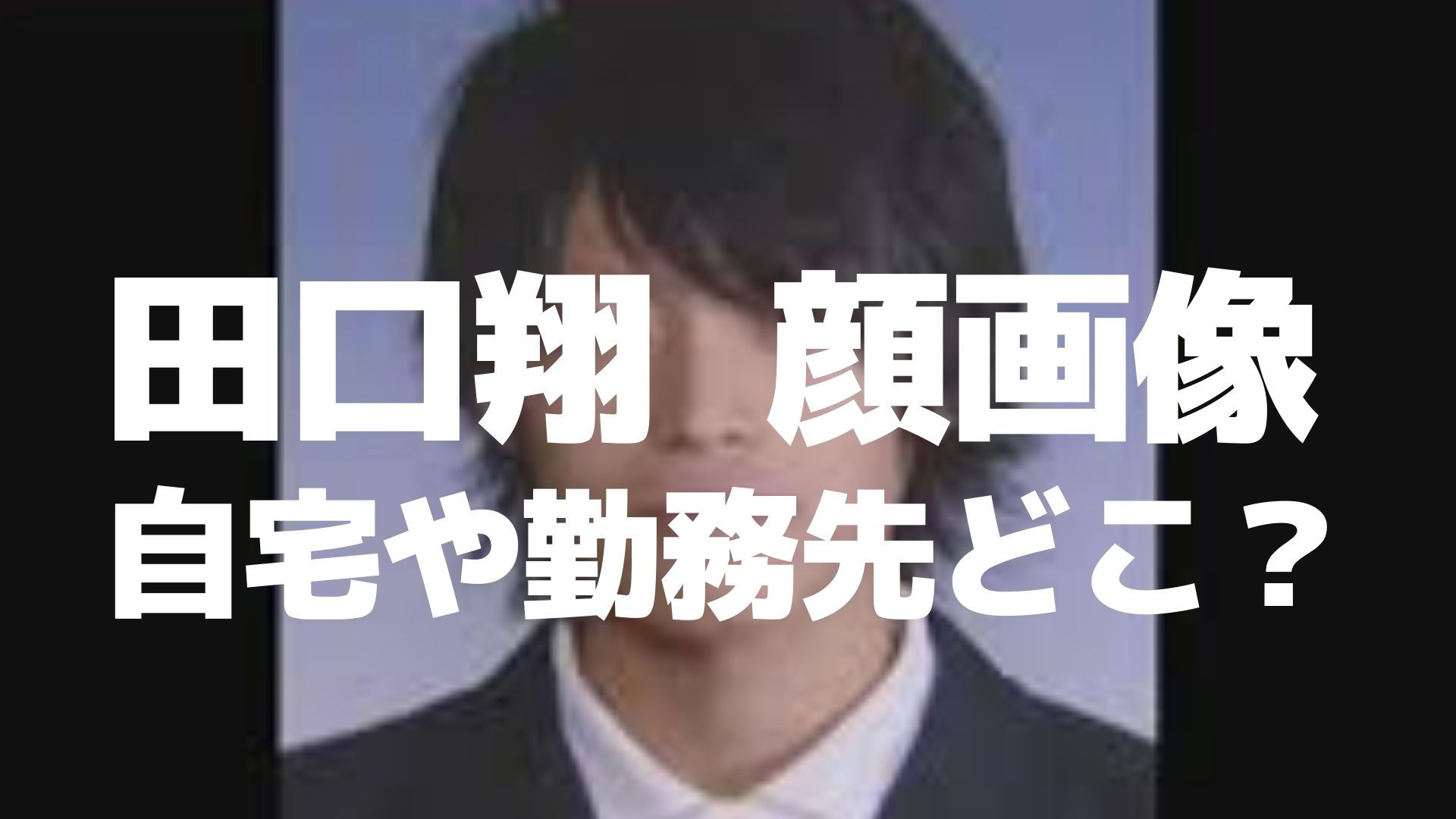田口翔の顔画像を特定 山口県阿武町の自宅や勤務先どこ リンの日記