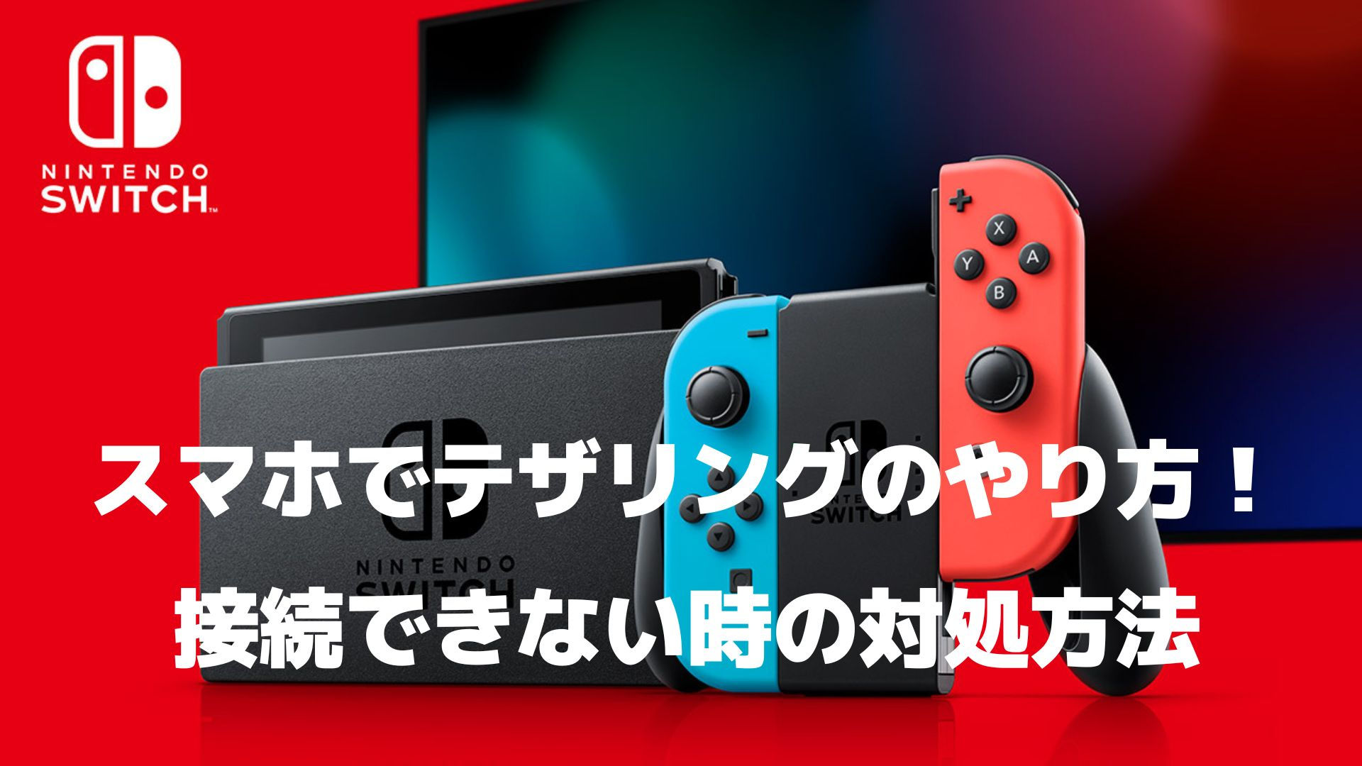 Switchとandroidでテザリングできない やり方や対処方法 リンの日記