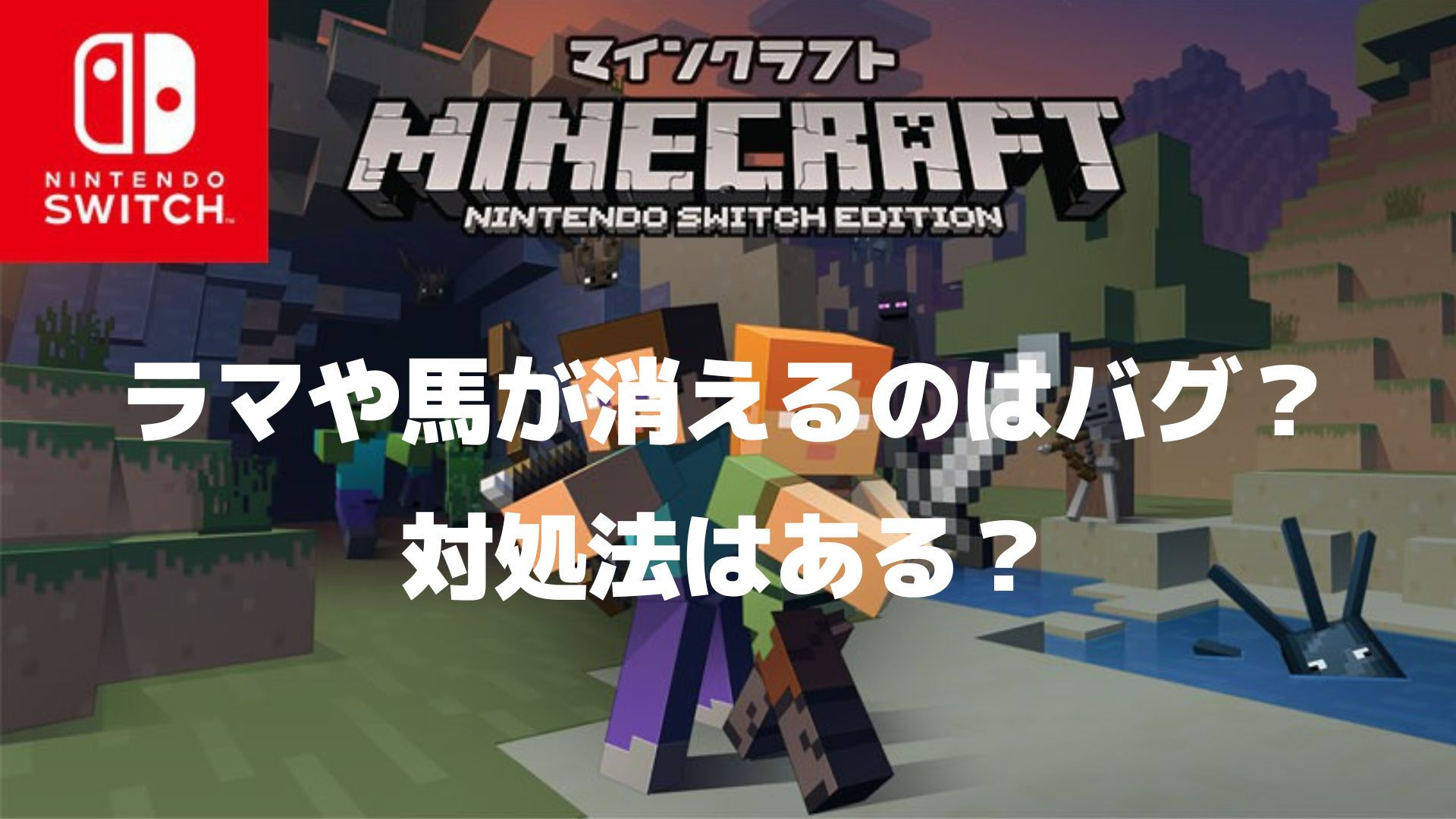 マイクラでラマや馬が消えるのはバグ 点滅や色が黒くなる原因は リンの日記