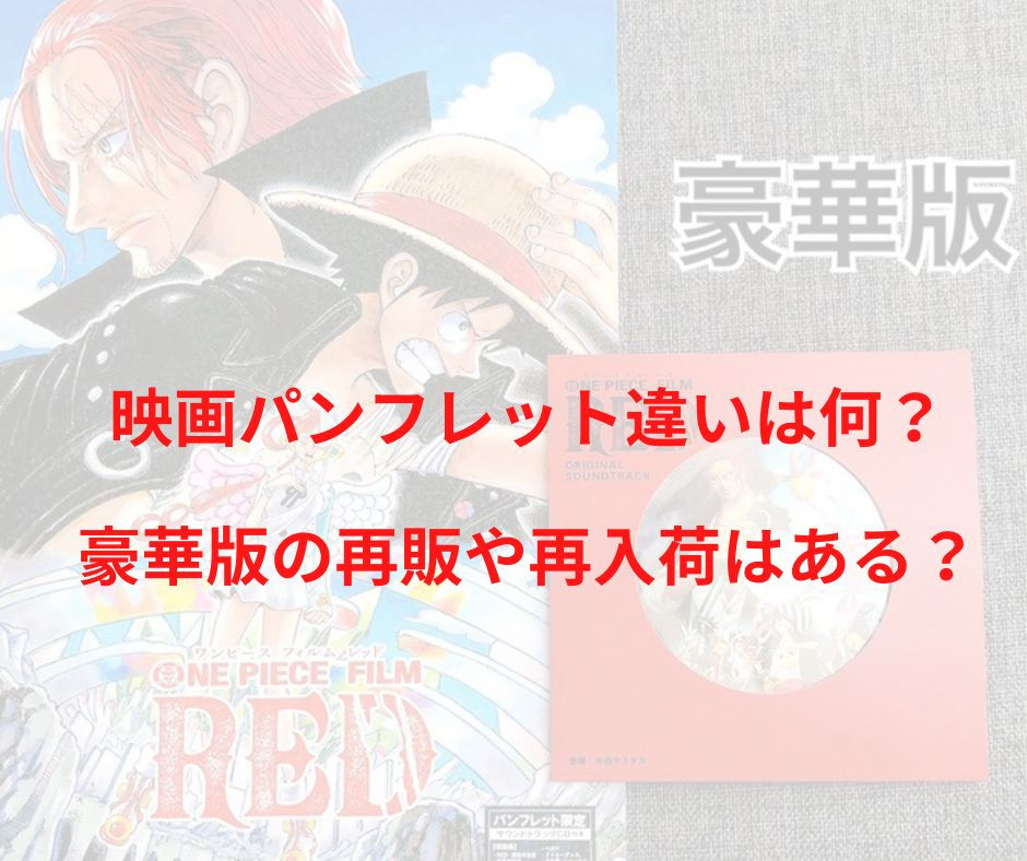 ワンピース映画パンフレット違いは何 豪華版の再販や再入荷はある リンの日記