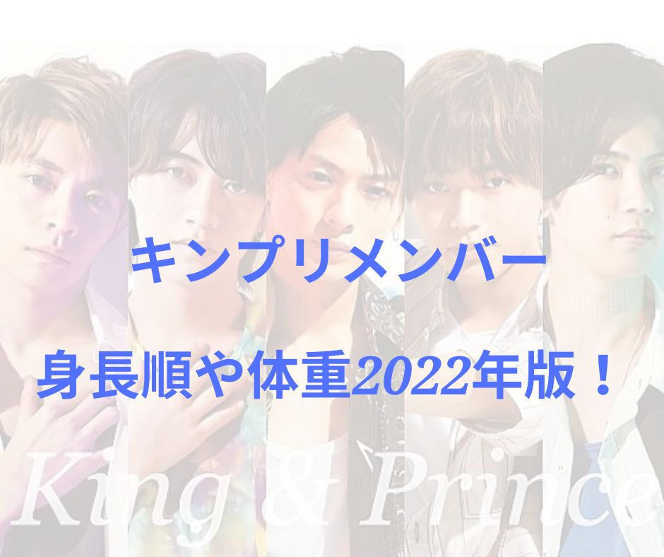 キンプリメンバー身長順や体重22年版 ジャニーズとの比較も リンの日記