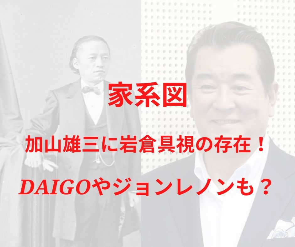 加山雄三家系図に岩倉具視の存在 親戚にdaigoやジョンレノンも リンの日記