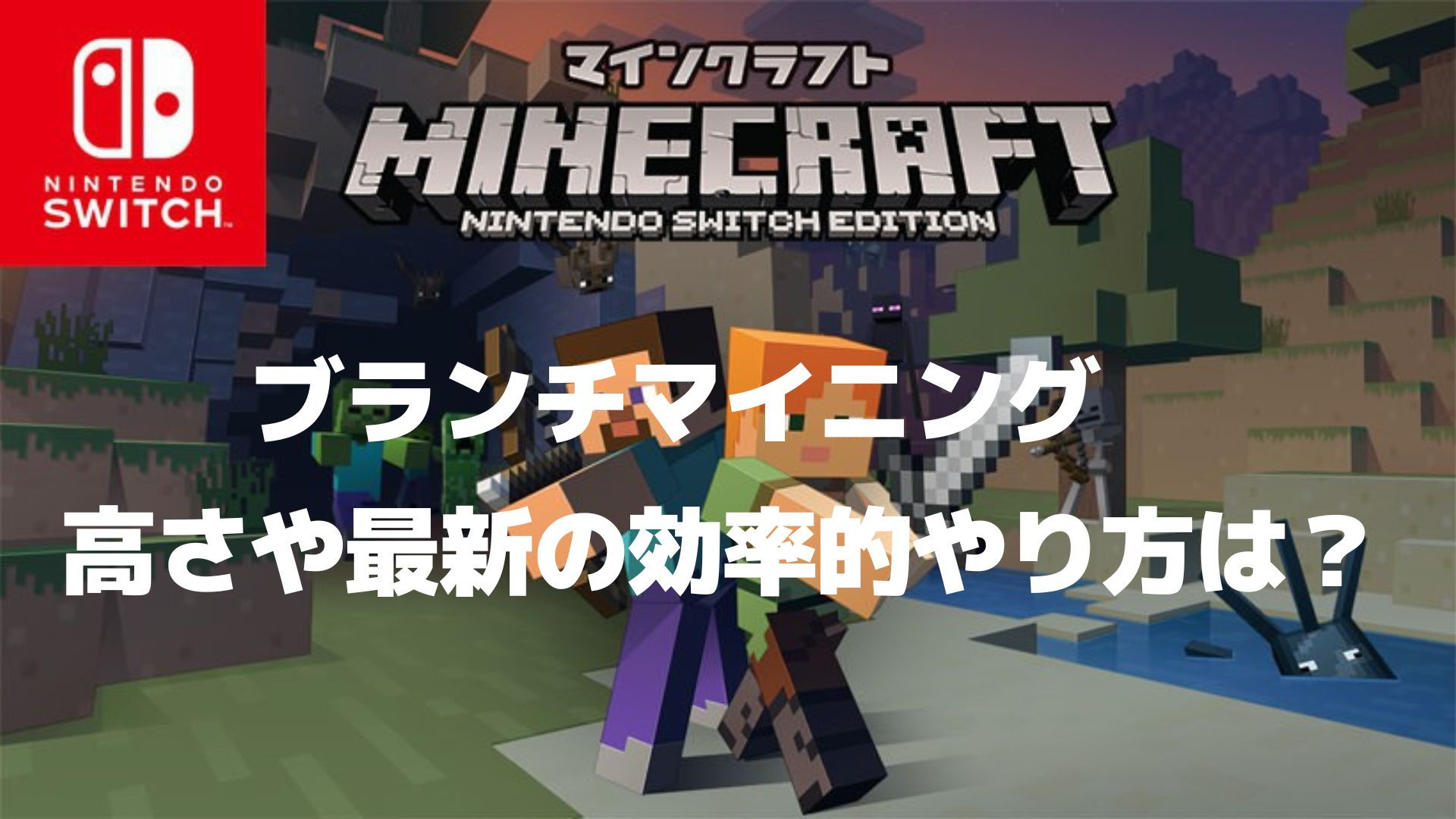 マイクラでブランチマイニングの高さや最新効率的やり方 注意点は リンの日記