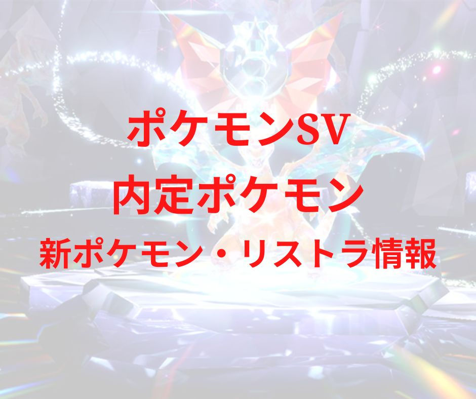 ポケモンsv内定ポケモンの海外リークは 新ポケモンやリストラ情報も調査 リンの日記