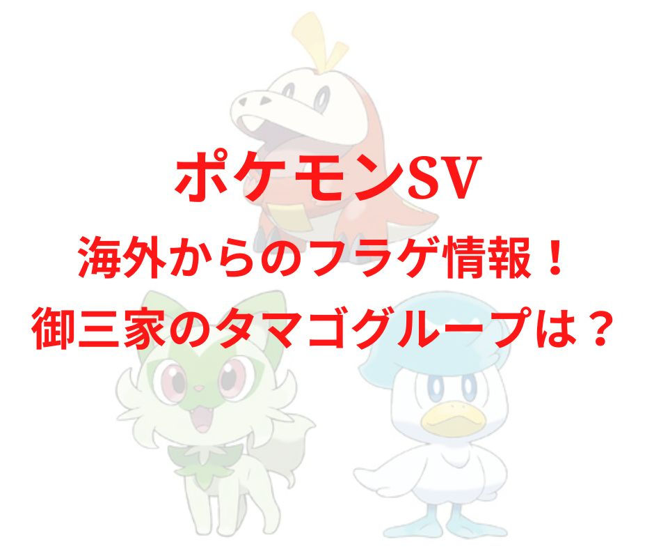 ポケモンsv海外からのフラゲリーク情報 御三家のタマゴグループは リンの日記