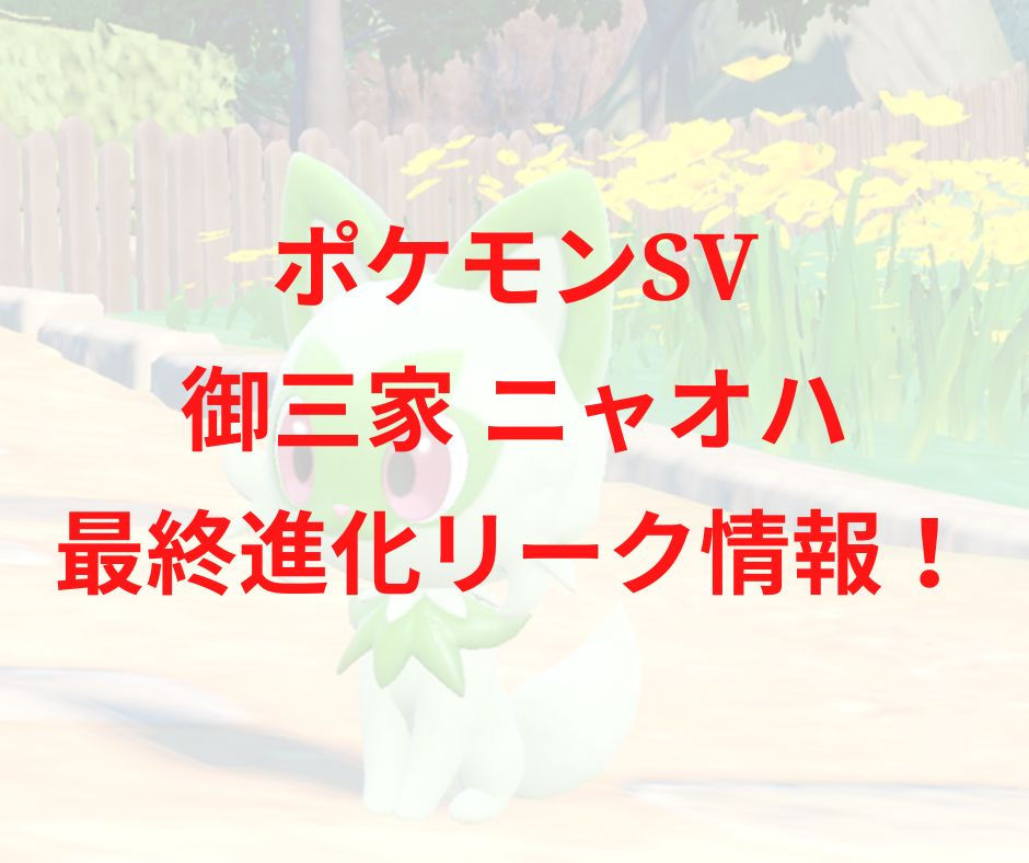 pokemonsv-gosanke-nyaohha