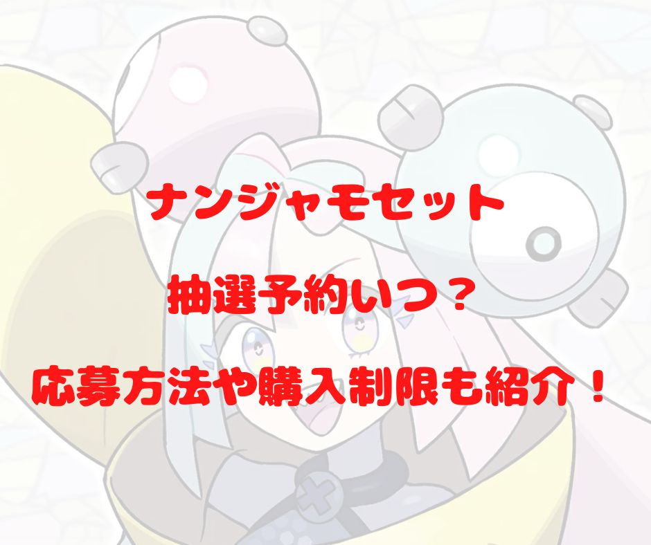 pokemoncenter-nanjamoset-yoyaku