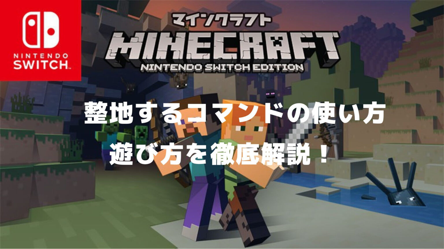 マイクラswitchで整地するコマンドの使い方と遊び方を徹底解説！ リンの日記