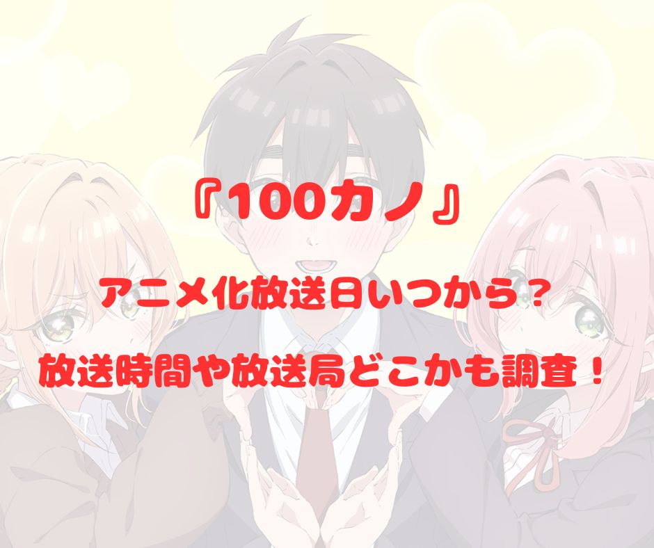 100kano-anime-when