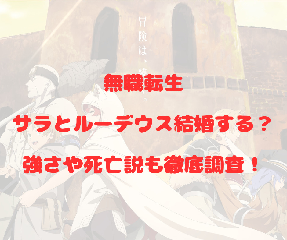 mushokutensei-sara-marriage