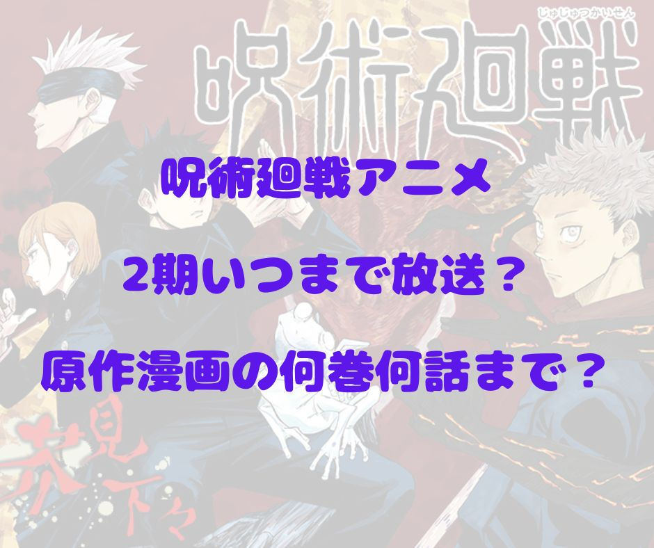 jujutsukaisen-2nd-term
