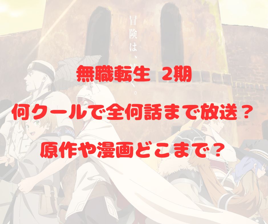 mushokutensei-2nd-term