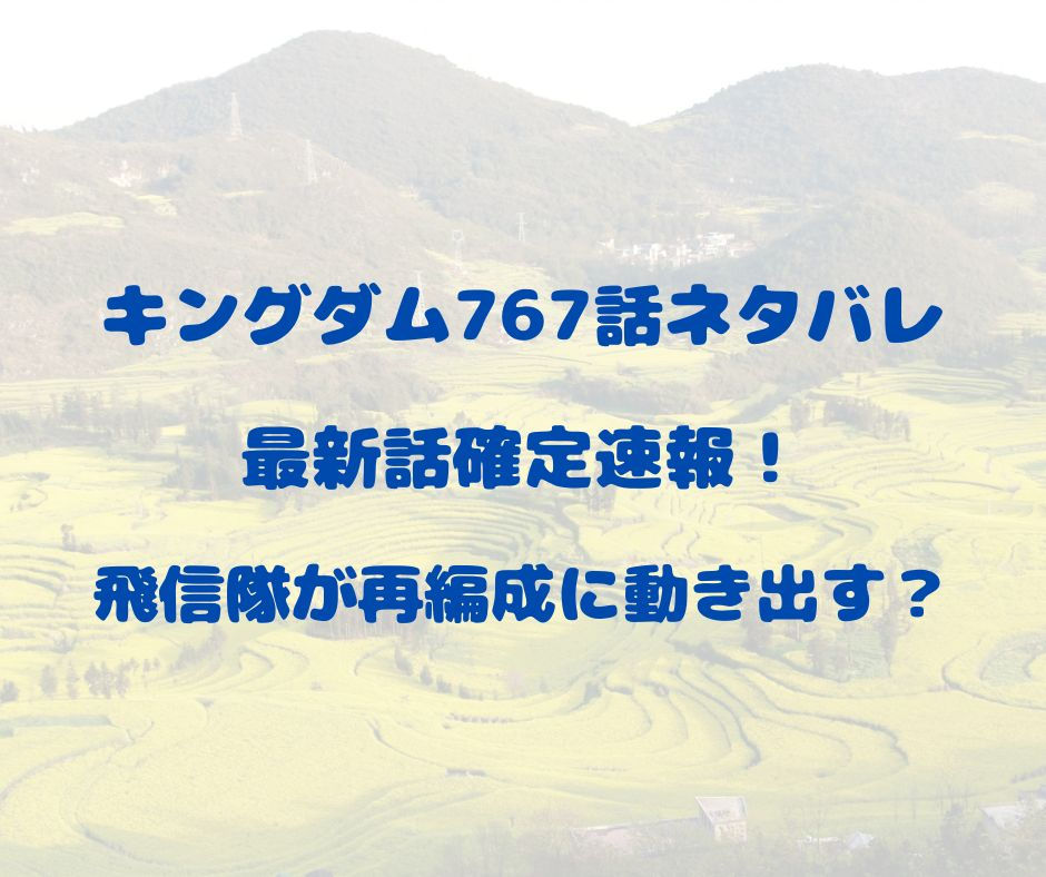 kingdom-767-netabare