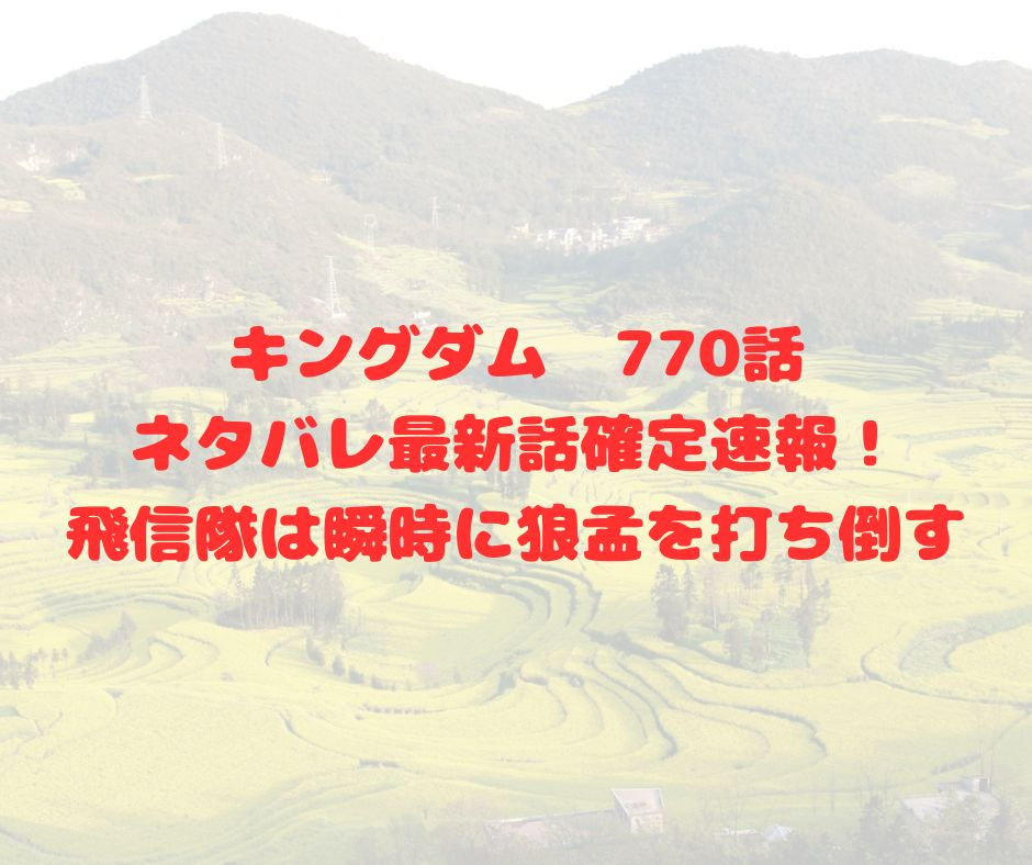 kingdom-770-netabare