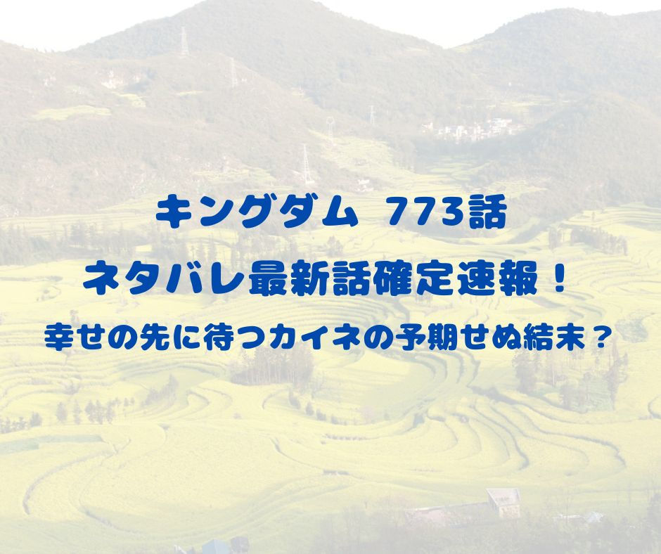 kingdom-773-netabare